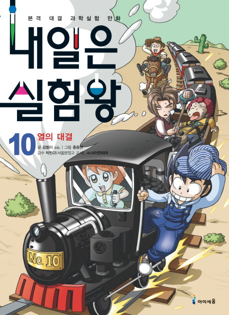 내일은 실험왕 10: 열의 대결(실험키트포함)