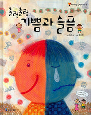 출렁출렁 기쁨과 슬픔(아이세움 감정 시리즈 1)(양장본 HardCover)