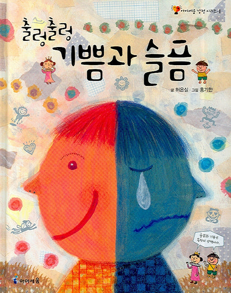 출렁출렁 기쁨과 슬픔(아이세움 감정 시리즈 1)(양장본 HardCover)