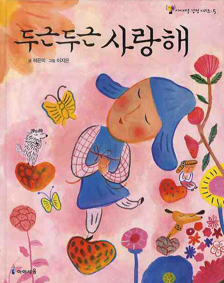 두근두근 사랑해(아이세움 감정 시리즈 5)(양장본 Hardcover)