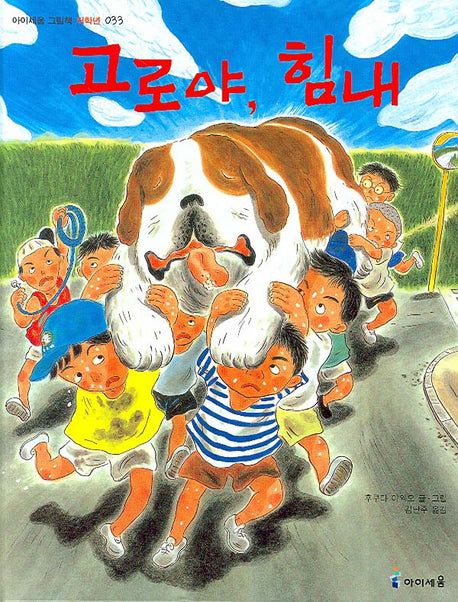 고로야 힘내(아이세움 그림책 저학년 33)(양장본 HardCover)