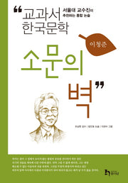 소문의 벽(교과서 한국문학 이청준 4)