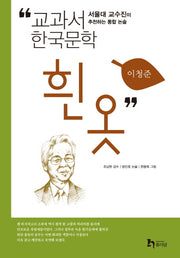흰옷(교과서 한국문학 이청준 10)
