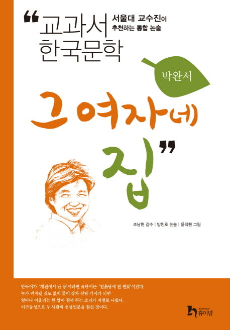 그 여자네 집(교과서 한국문학 박완서 2)