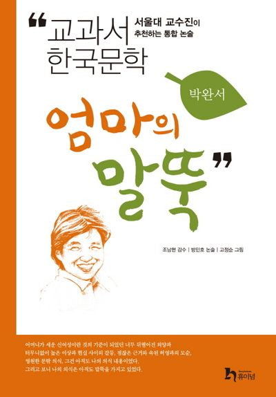 엄마의 말뚝(교과서 한국문학 박완서 4)