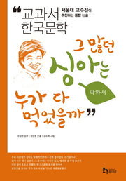 그 많던 싱아는 누가 다 먹었을까(교과서 한국문학 박완서 5)