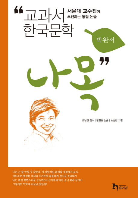 나목(교과서 한국문학 박완서 6)