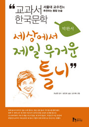 세상에서 제일 무거운 틀니(교과서 한국문학 박완서 7)