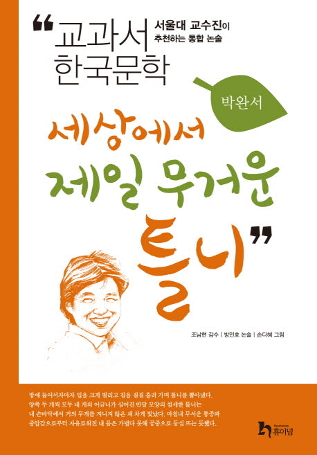 세상에서 제일 무거운 틀니(교과서 한국문학 박완서 7)