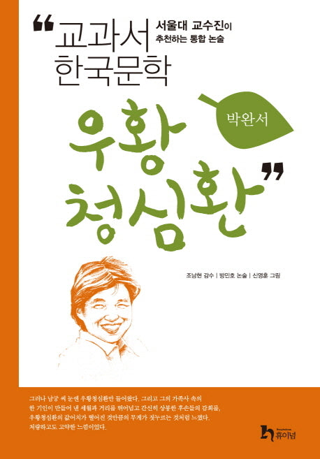 우황청심환(교과서 한국문학 박완서 8)