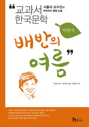 배반의 여름(교과서 한국문학 박완서 9)