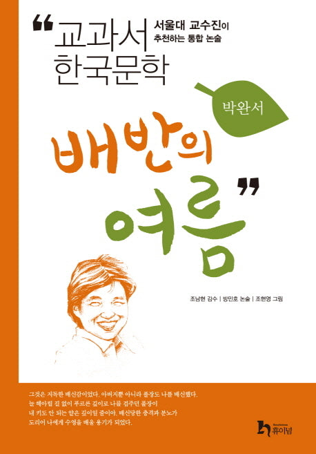 배반의 여름(교과서 한국문학 박완서 9)
