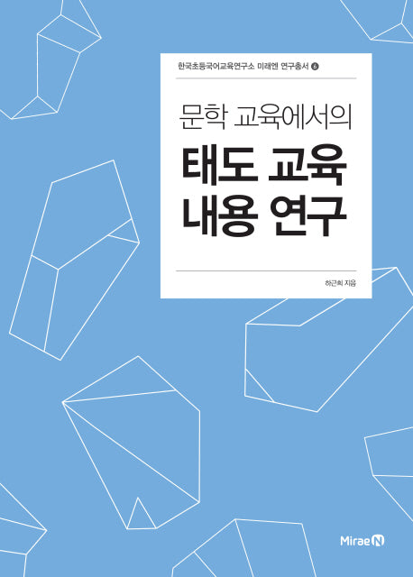 문학 교육에서의 태도 교육 내용 연구(한국초등국어교육연구소 미래엔 연구총서 6)