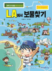 LA에서 보물찾기(세계 도시 탐험 만화 역사상식 2)
