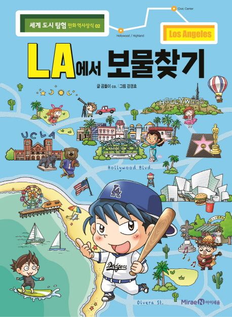 LA에서 보물찾기(세계 도시 탐험 만화 역사상식 2)