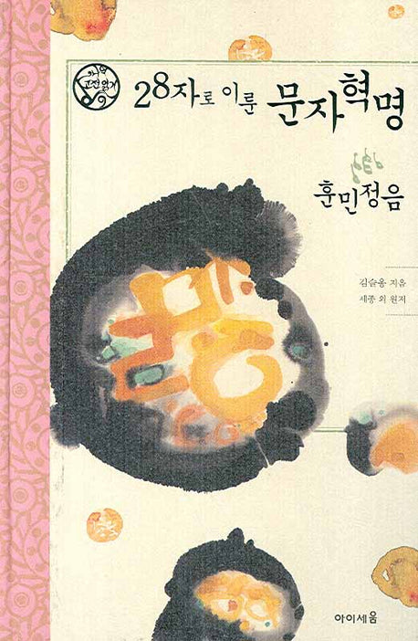 28자로 이룬 문자혁명 훈민정음(나의 고전읽기 9)(양장본 HardCover)