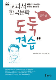 도둑 견습(교과서 한국문학 김주영 1)
