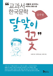 달맞이꽃(교과서 한국문학 김주영 2)