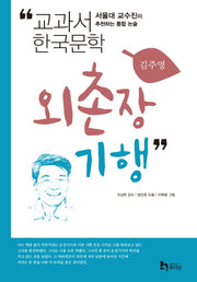 외촌장 기행(교과서 한국문학 김주영 3)