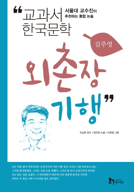외촌장 기행(교과서 한국문학 김주영 3)
