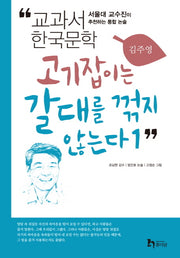 고기잡이는 갈대를 꺾지 않는다 1(교과서 한국문학 김주영 6)