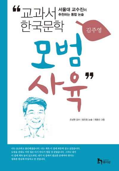 모범 사육(교과서 한국문학 김주영 8)