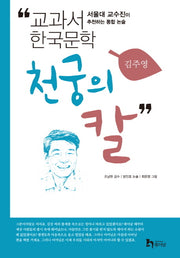 천궁의 칼(교과서 한국문학 김주영 9)