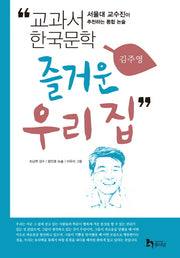 즐거운 우리 집(교과서 한국문학 김주영 10)