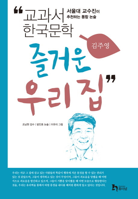 즐거운 우리 집(교과서 한국문학 김주영 10)