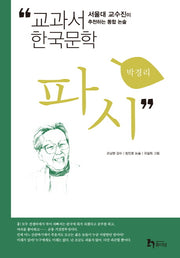 파시(교과서 한국문학 박경리 4)