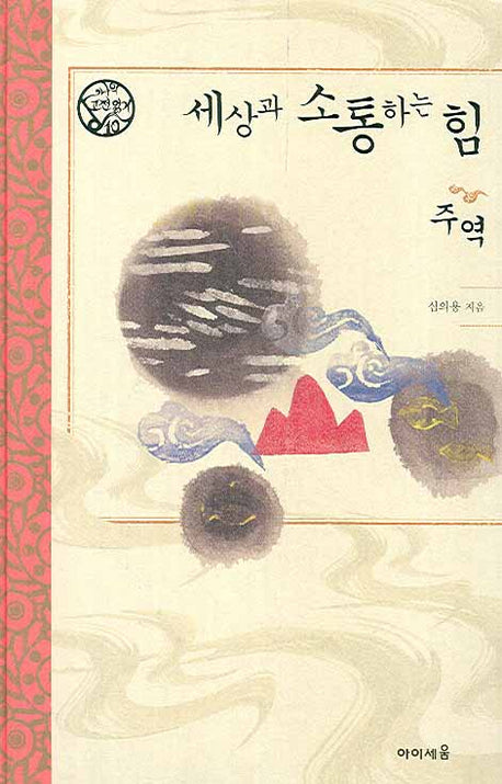 세상과 소통하는 힘 주역(나의 고전읽기 10)