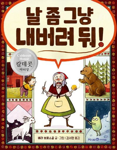 날 좀 그냥 내버려 둬!(양장본 HardCover)