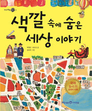 색깔 속에 숨은 세상 이야기(아이세움 열린꿈터 2)