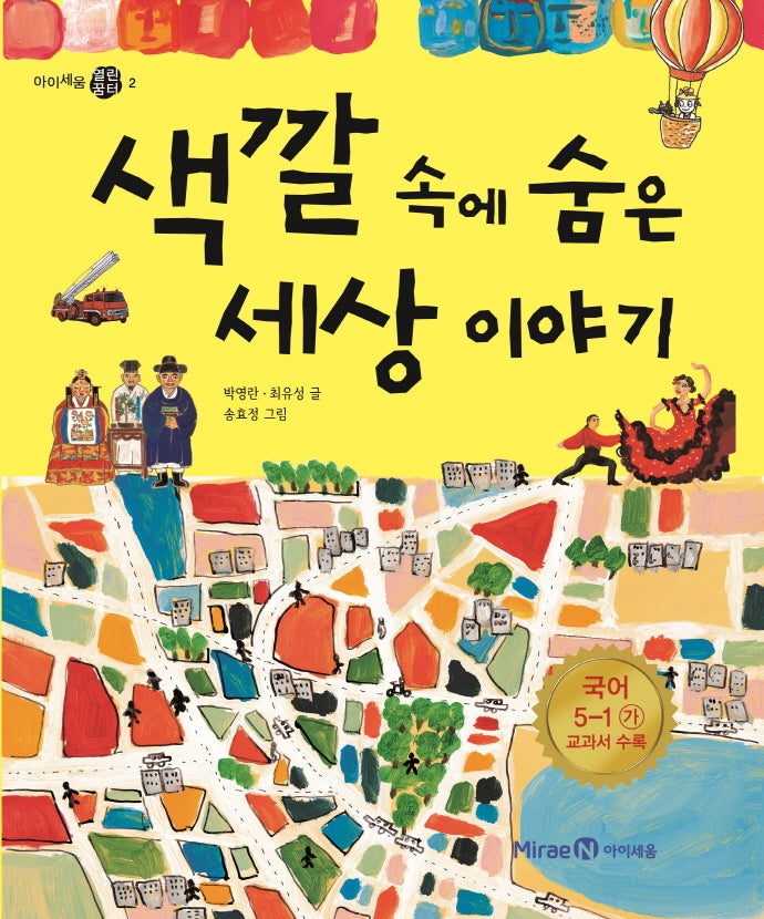 색깔 속에 숨은 세상 이야기(아이세움 열린꿈터 2)