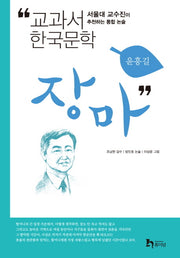 장마(교과서 한국문학 윤흥길 1)