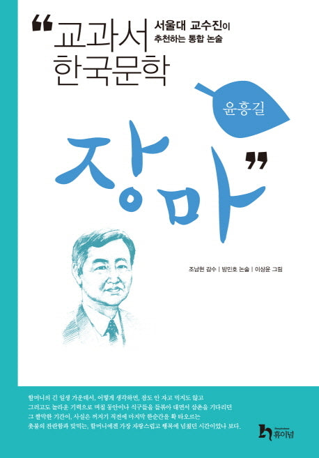 장마(교과서 한국문학 윤흥길 1)
