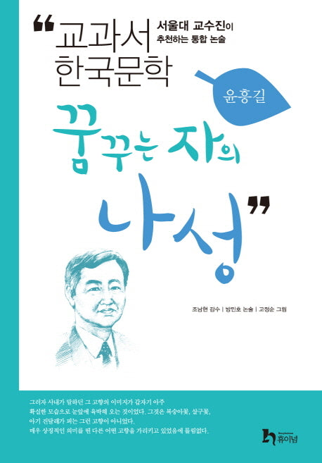 꿈꾸는 자의 나성(교과서 한국문학 윤흥길 2)