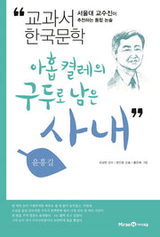 아홉 켤레의 구두로 남은 사내(교과서 한국문학 윤흥길 4)