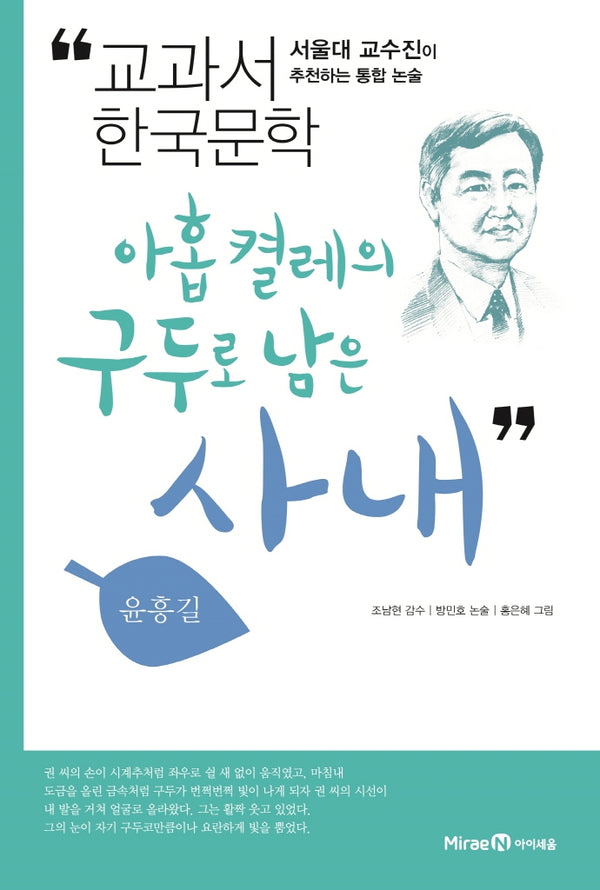 아홉 켤레의 구두로 남은 사내(교과서 한국문학 윤흥길 4)