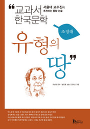 유형의 땅(교과서 한국문학 조정래 1)