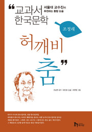 허깨비 춤(교과서 한국문학 조정래 2)