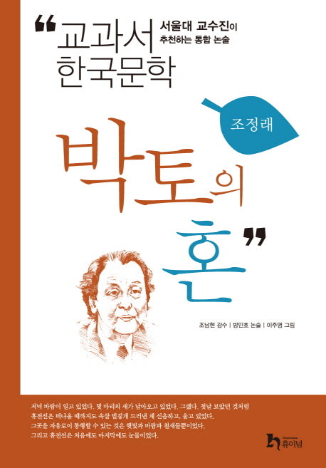 박토의 혼(교과서 한국문학 조정래 3)