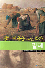땅의 마음을 그린 화가 밀레(그림으로만난세계의미술가들:외국편 9)