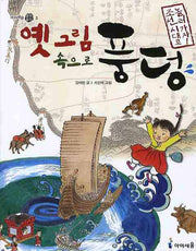 옛그림 속으로 풍덩: 조선시대로 놀러 가자(아이세움 열린 꿈터 3)