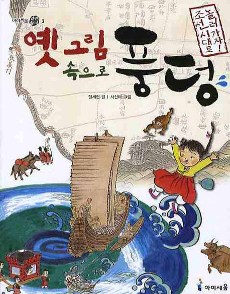 옛그림 속으로 풍덩: 조선시대로 놀러 가자(아이세움 열린 꿈터 3)