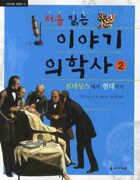 처음 읽는 이야기 의학사 2: 르네상스에서 현대까지(아이세움배움터 21)