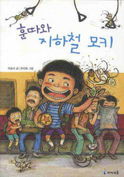 훈따와 지하철 모키(익사이팅북스 13)