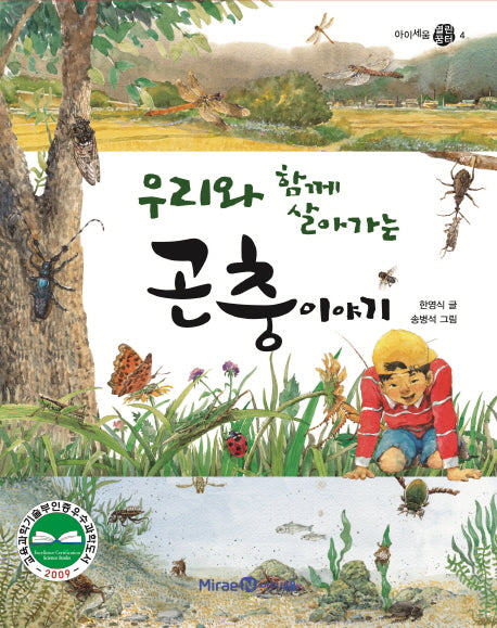 곤충 이야기(우리와 함께 살아가는)(아이세움 열린꿈터 4)