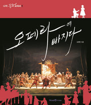 오페라에 빠지다(나의 문화 교과서 1)