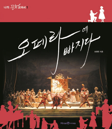 오페라에 빠지다(나의 문화 교과서 1)